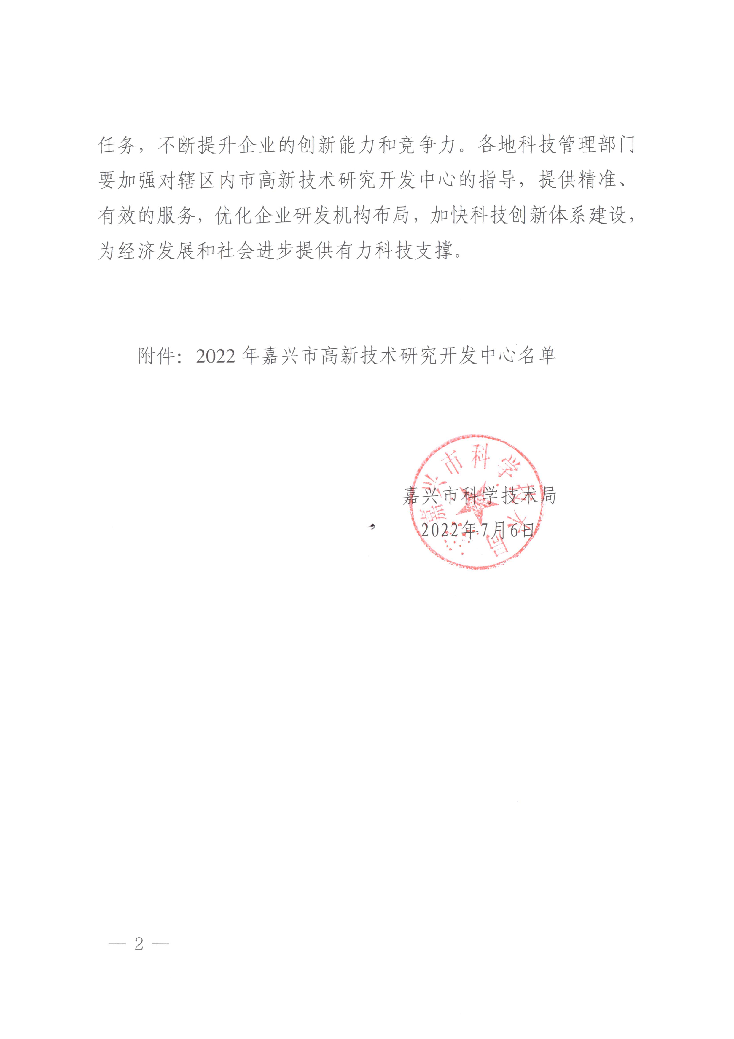 页面提取自－嘉科高〔2022〕41号关于认定2022年嘉兴市高新技术研究开发中心的通知-2.jpg