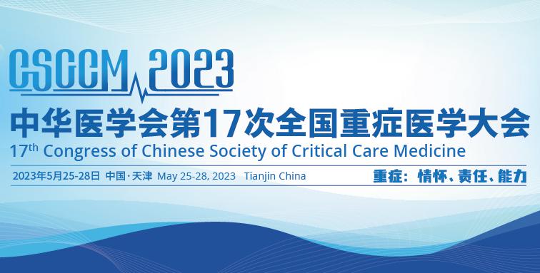 浙江乐信医疗科技携原研新品亮相中华医学会第17次全国重症医学大会