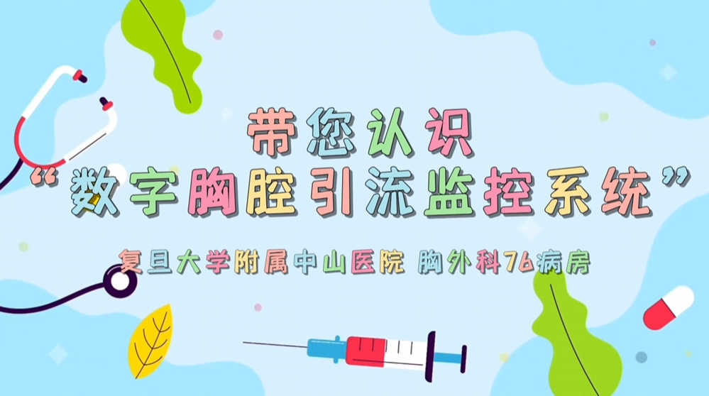 胸外科术后康复新选择：数字胸腔引流监控系统详解