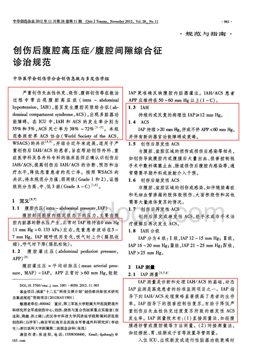 创伤后腹腔高压症／腹腔间隙综合征诊治规范_00.jpg