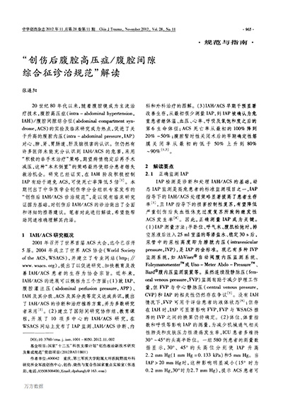 创伤后腹腔高压症/腹腔间隙综合征诊治规范