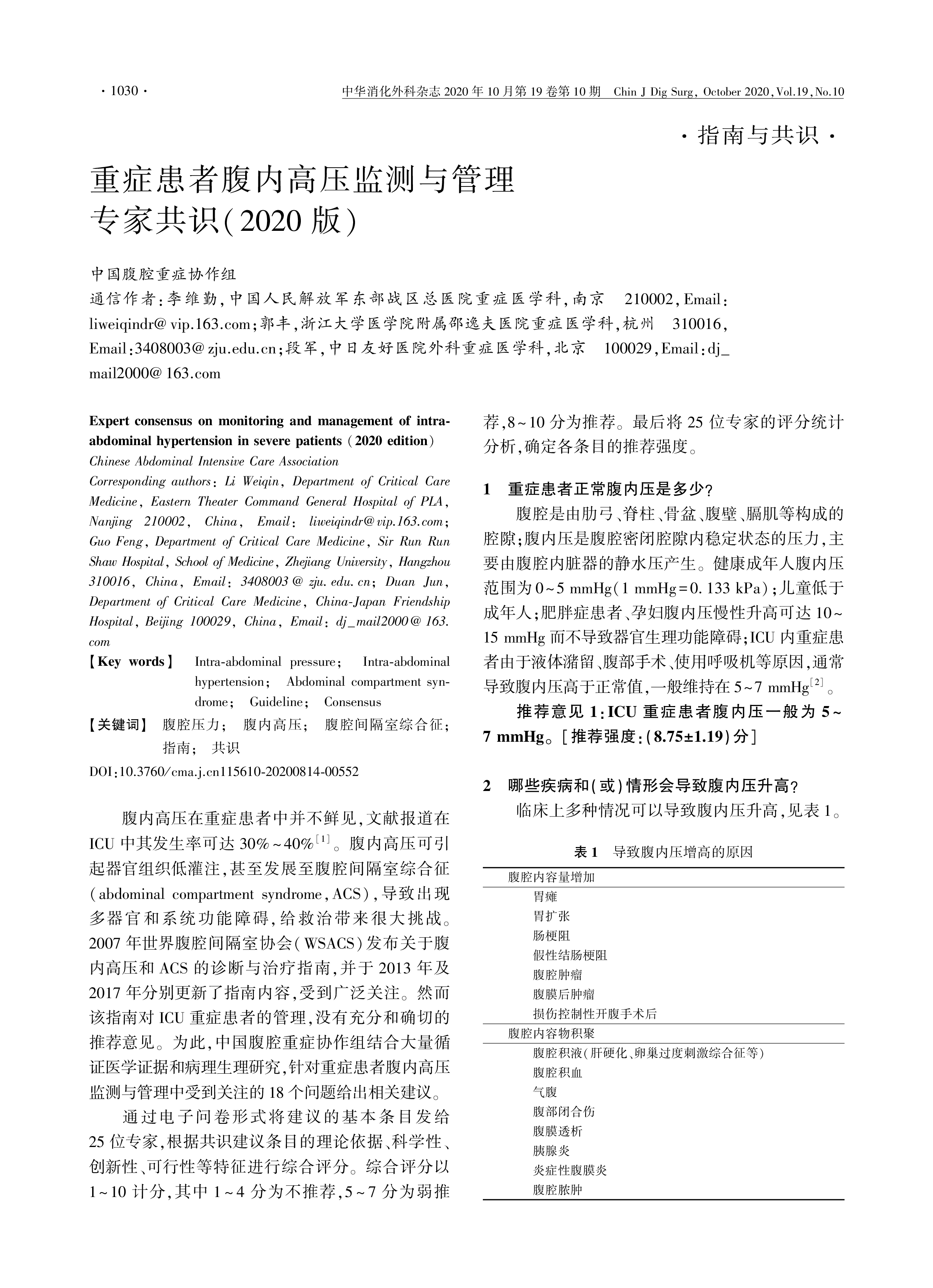 重症患者腹内高压监测与管理 专家共识(2020版)