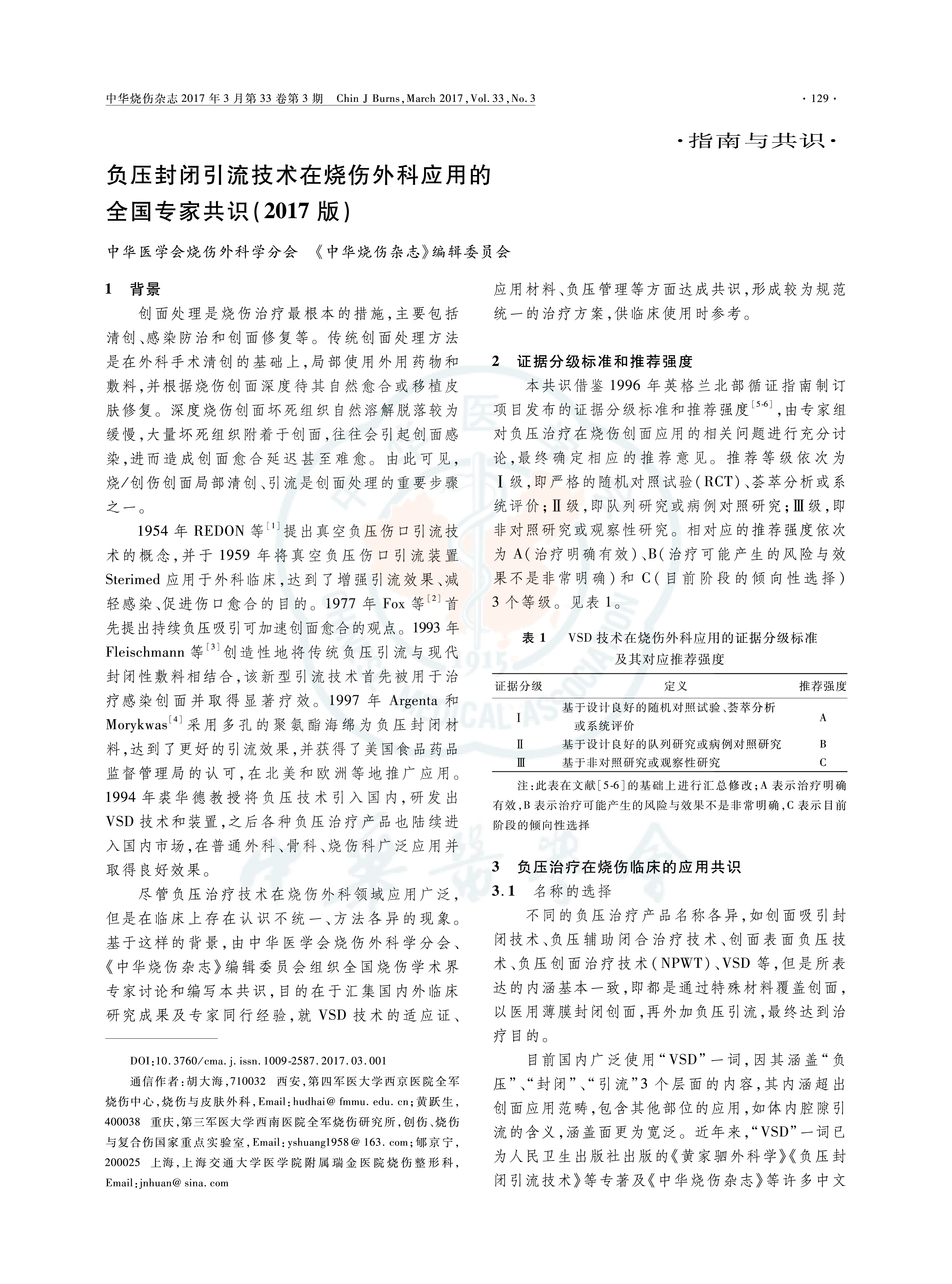 2017烧伤专家负压共识2-01.jpg