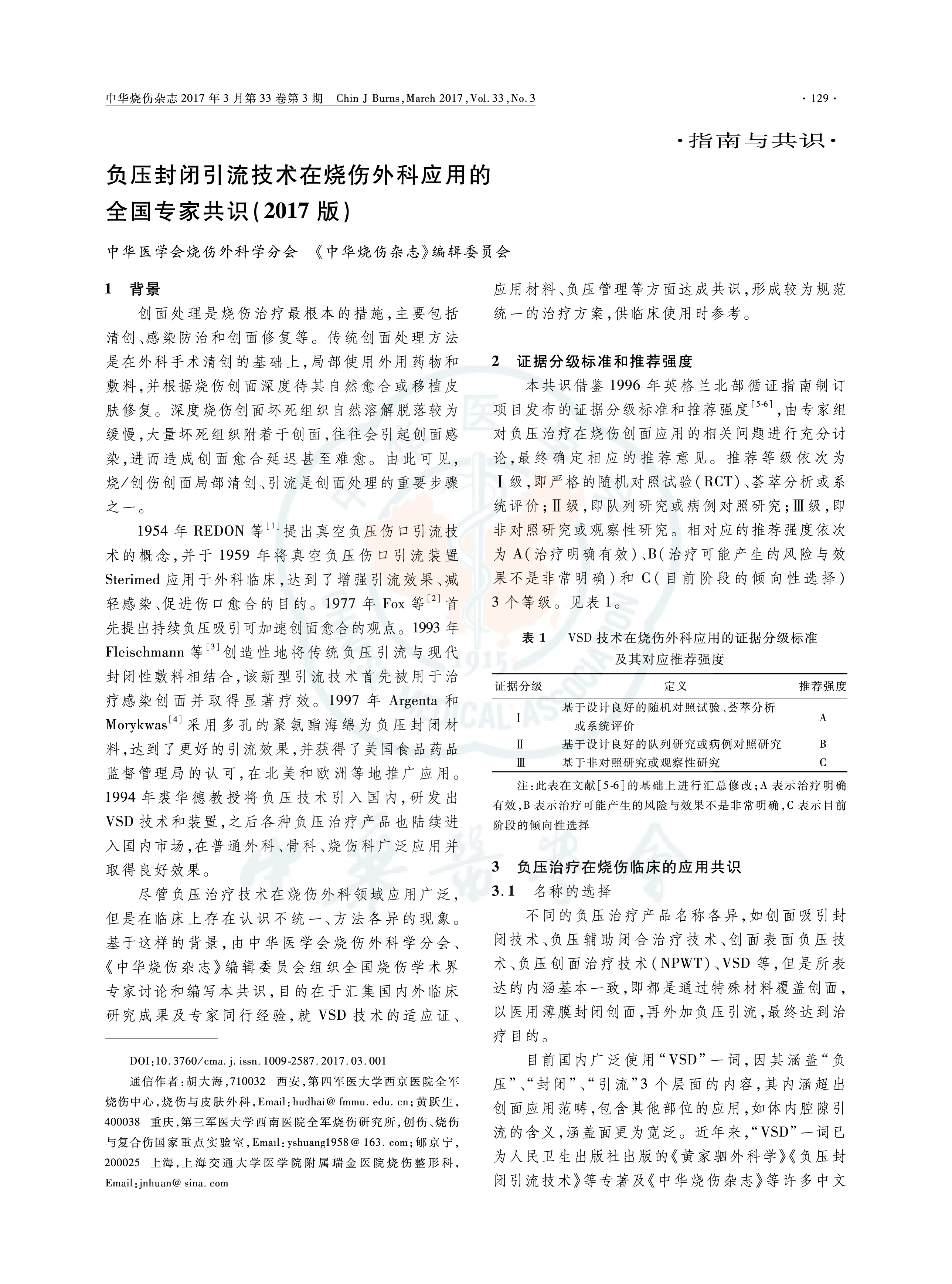 负压封闭引流技术在烧伤外科应用的全国专家共识(2017版)