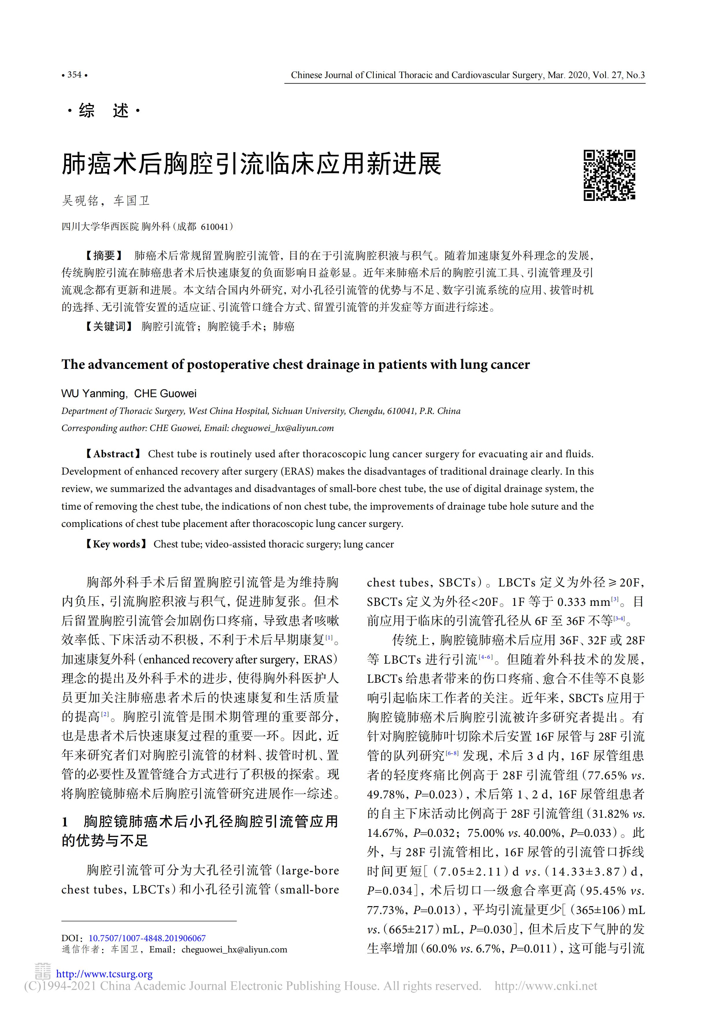 肺癌术后胸腔引流临床应用新进展