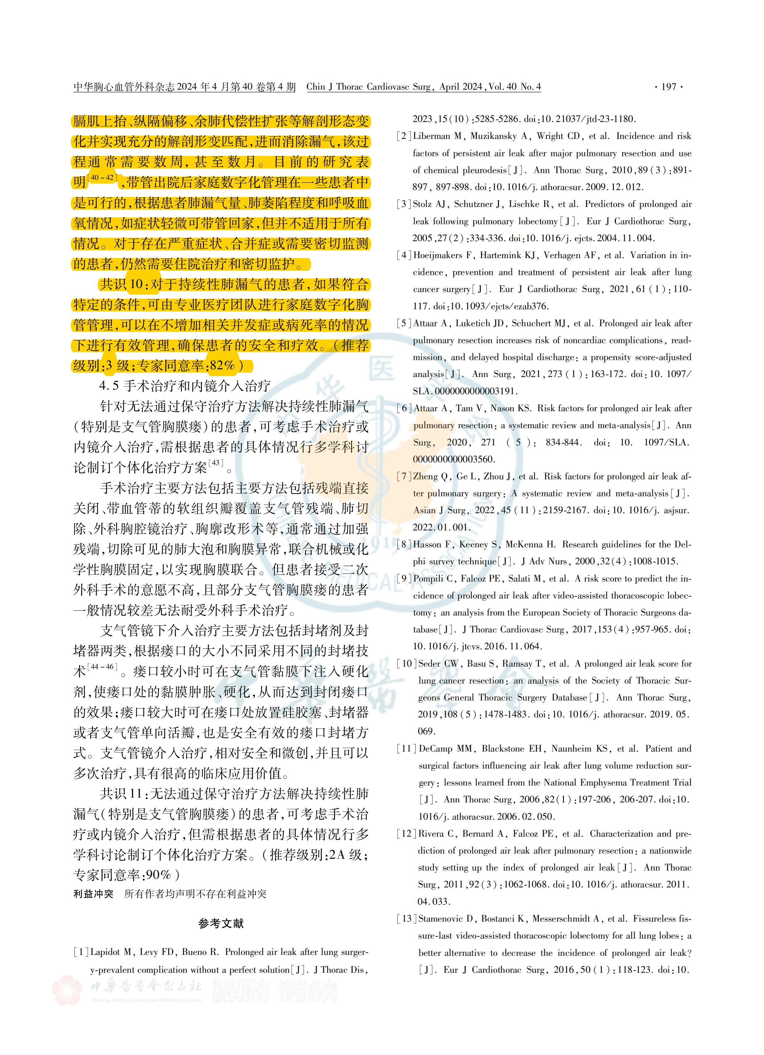 胸部手术围术期持续性肺漏气管理策略全国专家共识(2023)_04.jpg