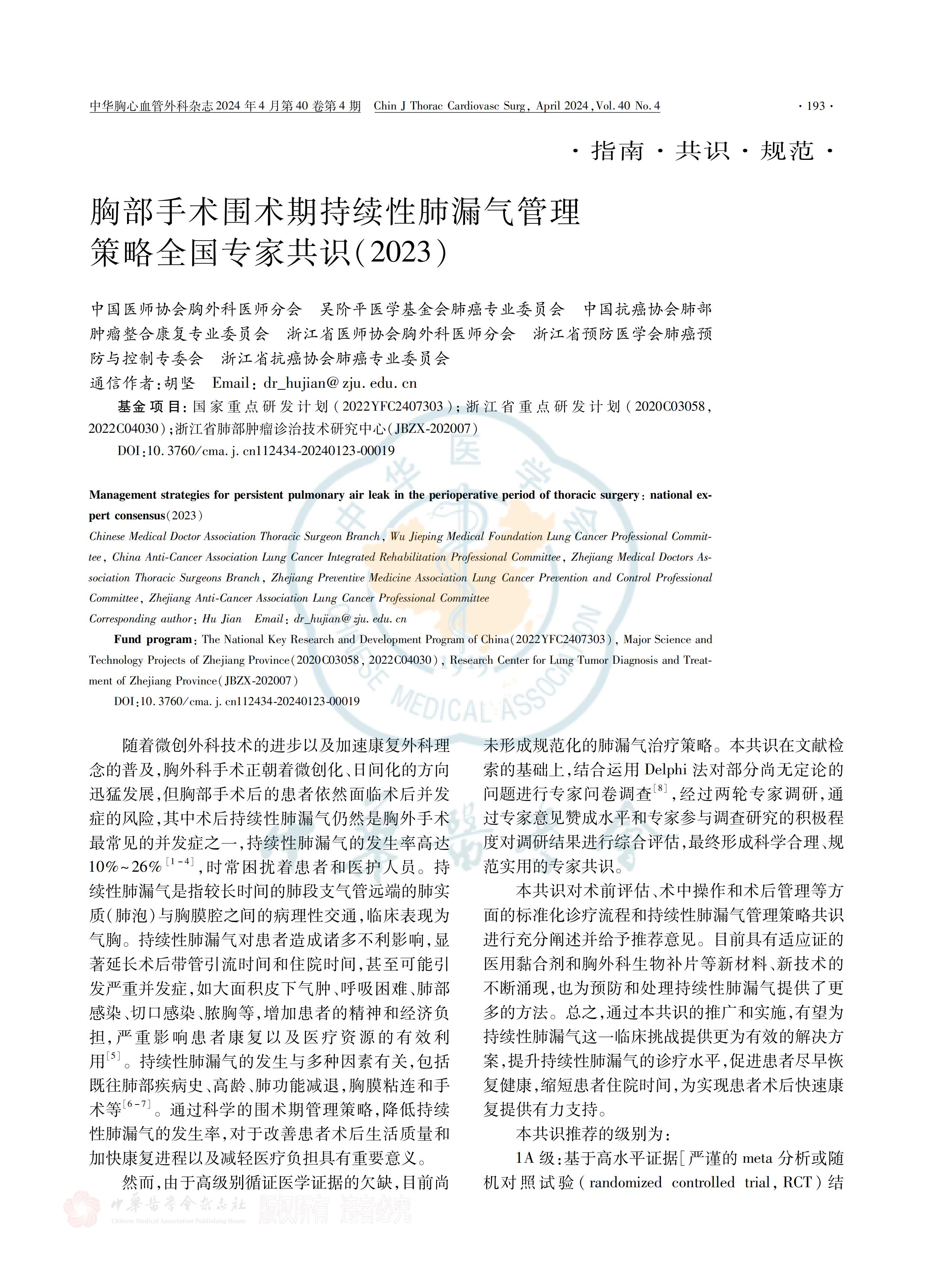 胸部手术围术期持续性肺漏气管理策略全国专家共识（2023）