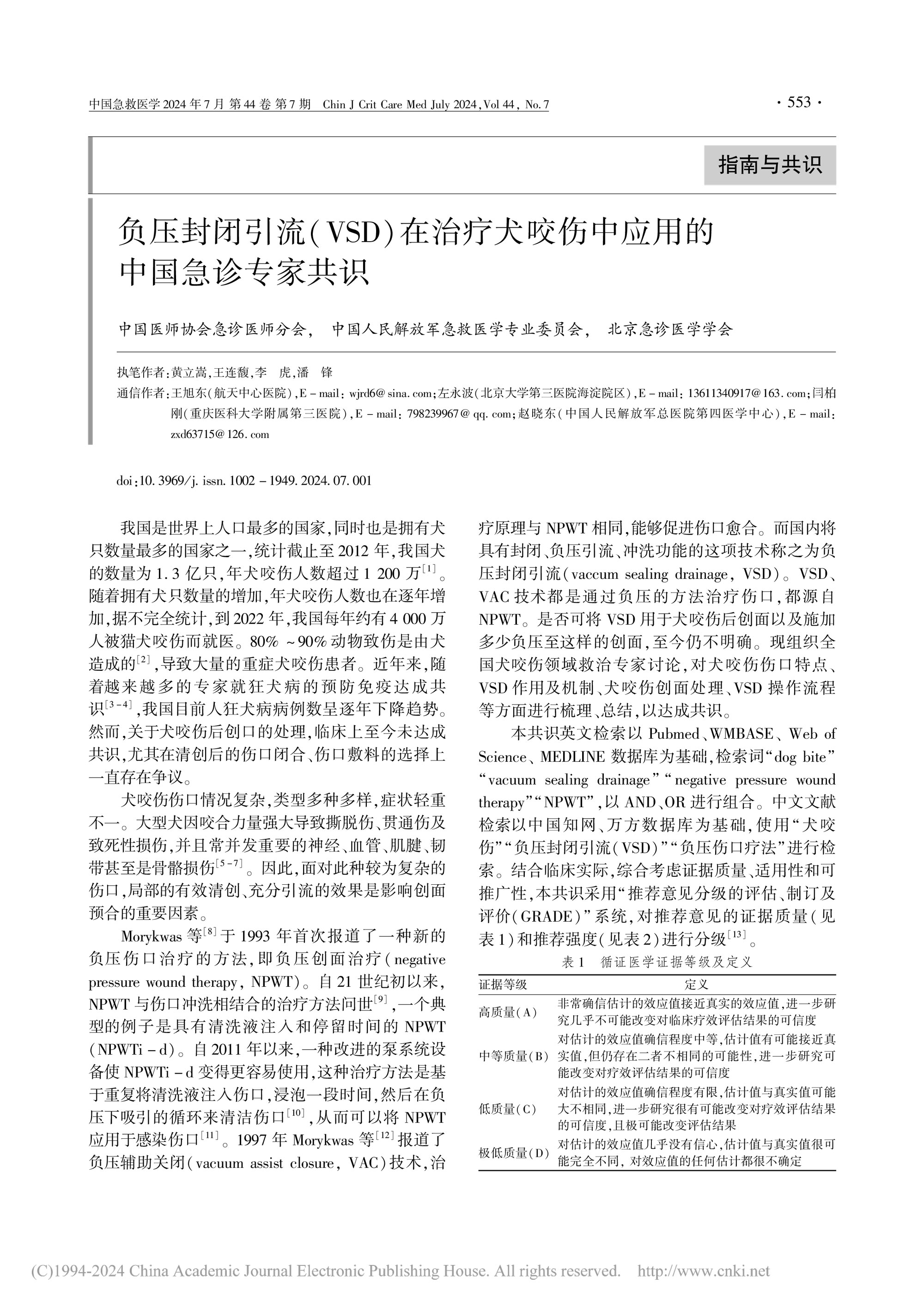 负压封闭引流(VSD)在治疗犬咬伤中应用的中国急诊专家共识