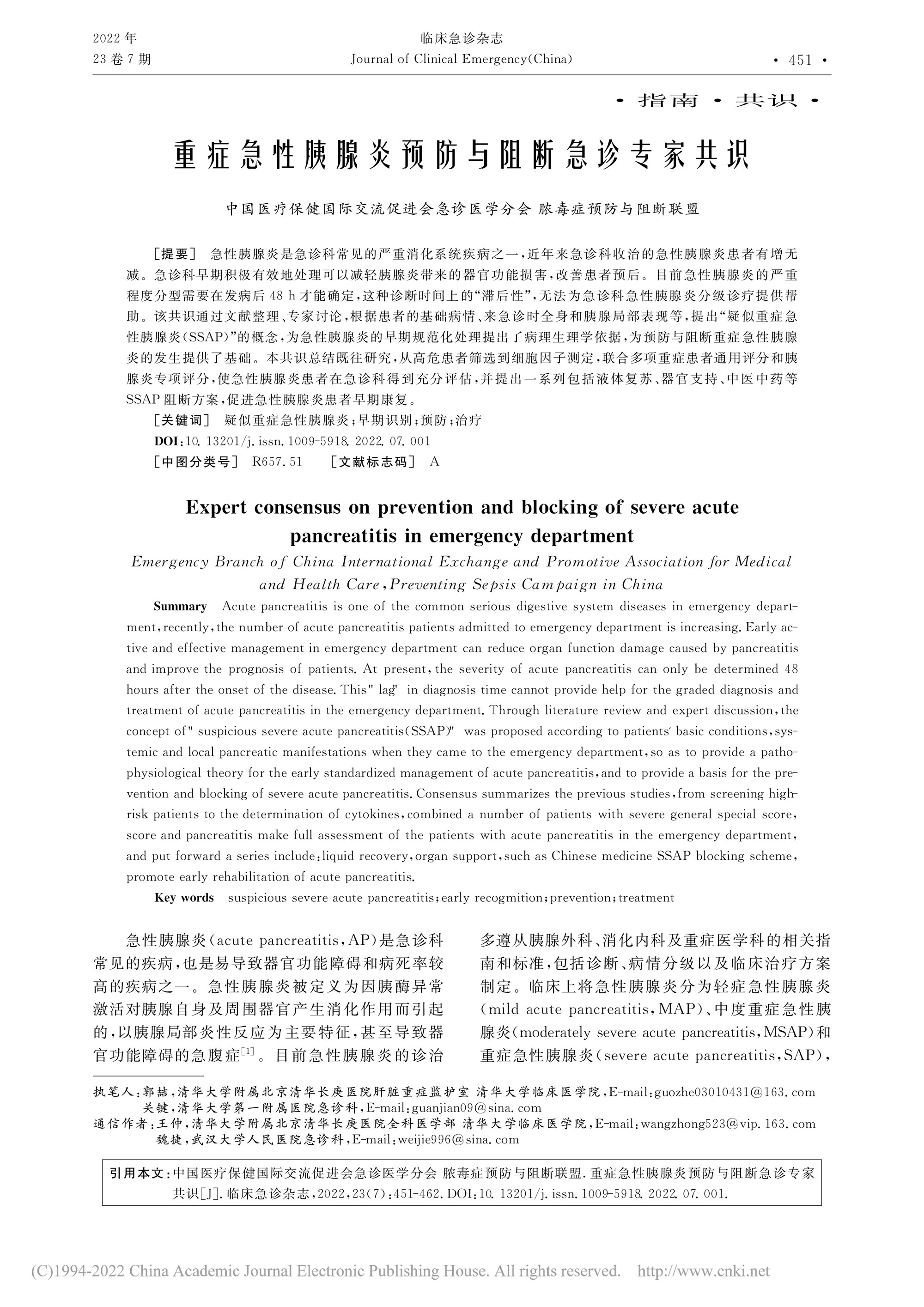 重症急性胰腺炎预防与阻断急诊专家共识