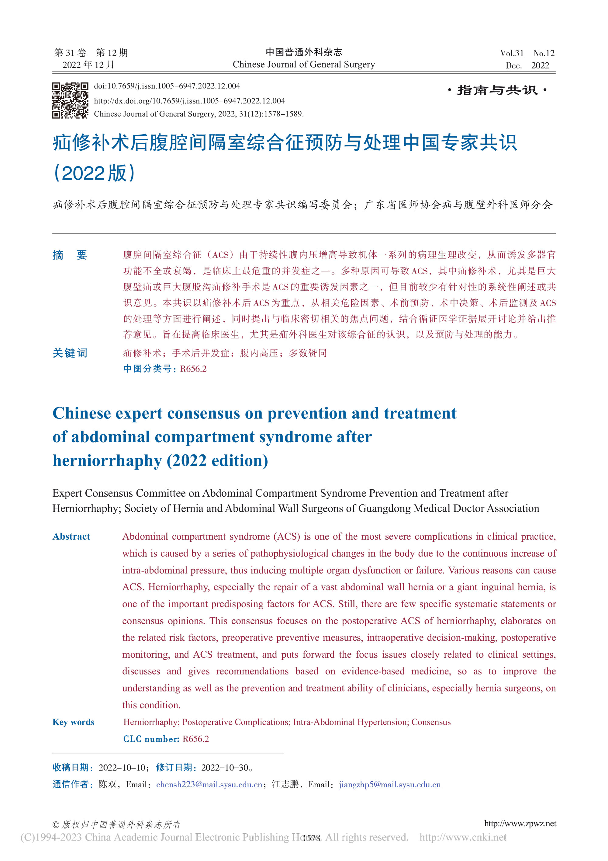 疝修补术后腹腔间隔室综合征预防与处理中国专家共识（2022版）