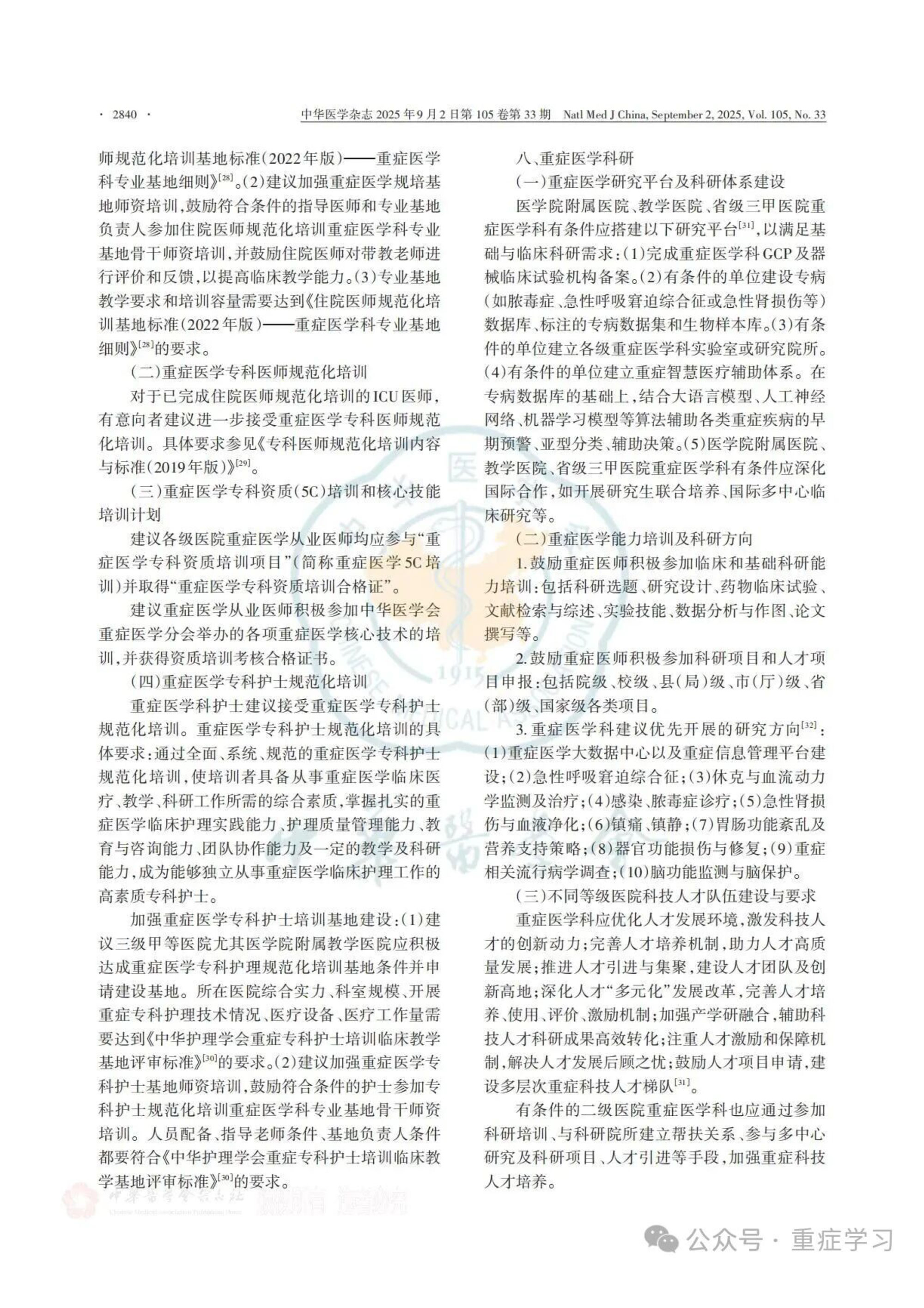 中国重症医学科建设和发展指南（2025）-10.jpg