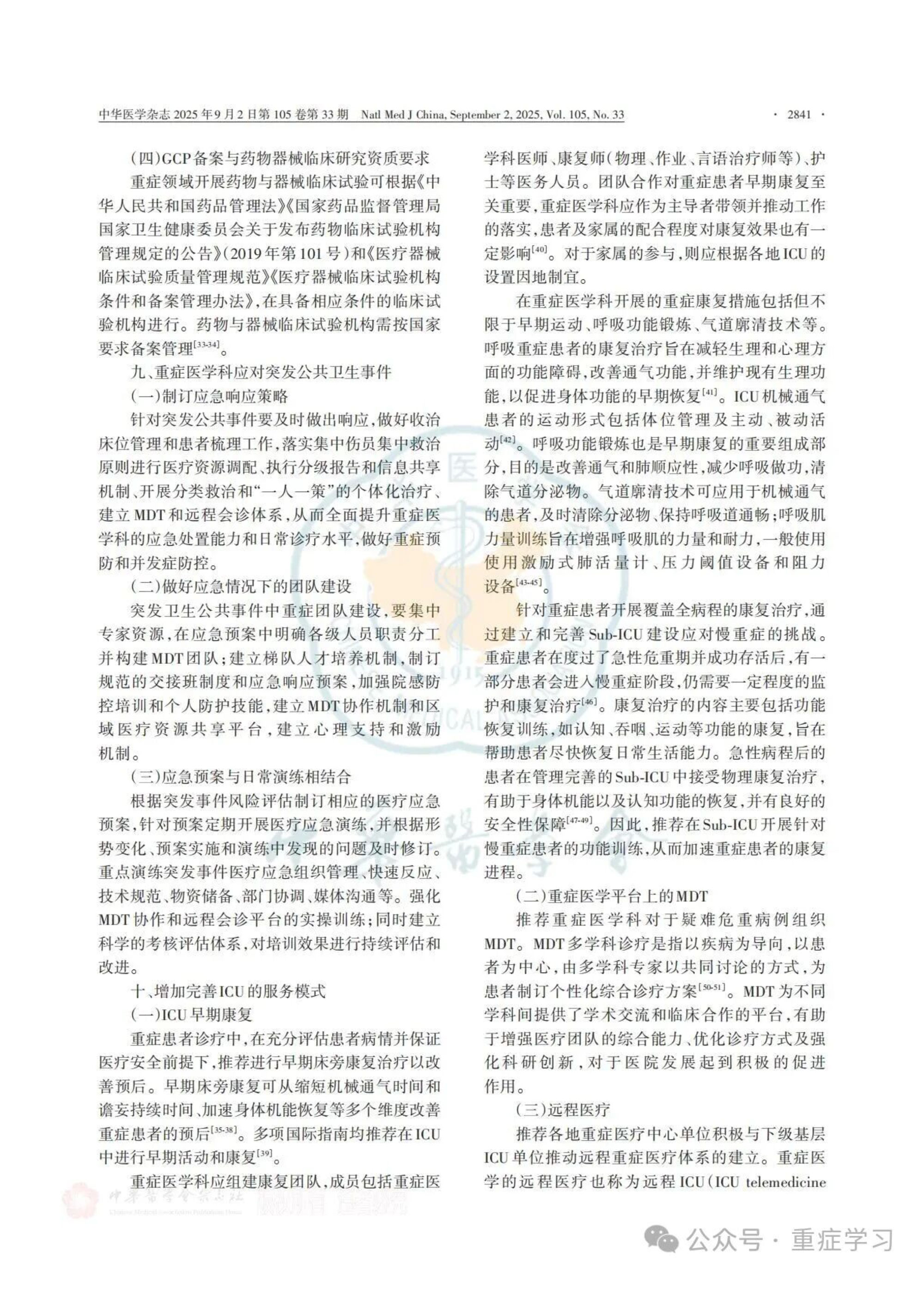 中国重症医学科建设和发展指南（2025）-11.jpg