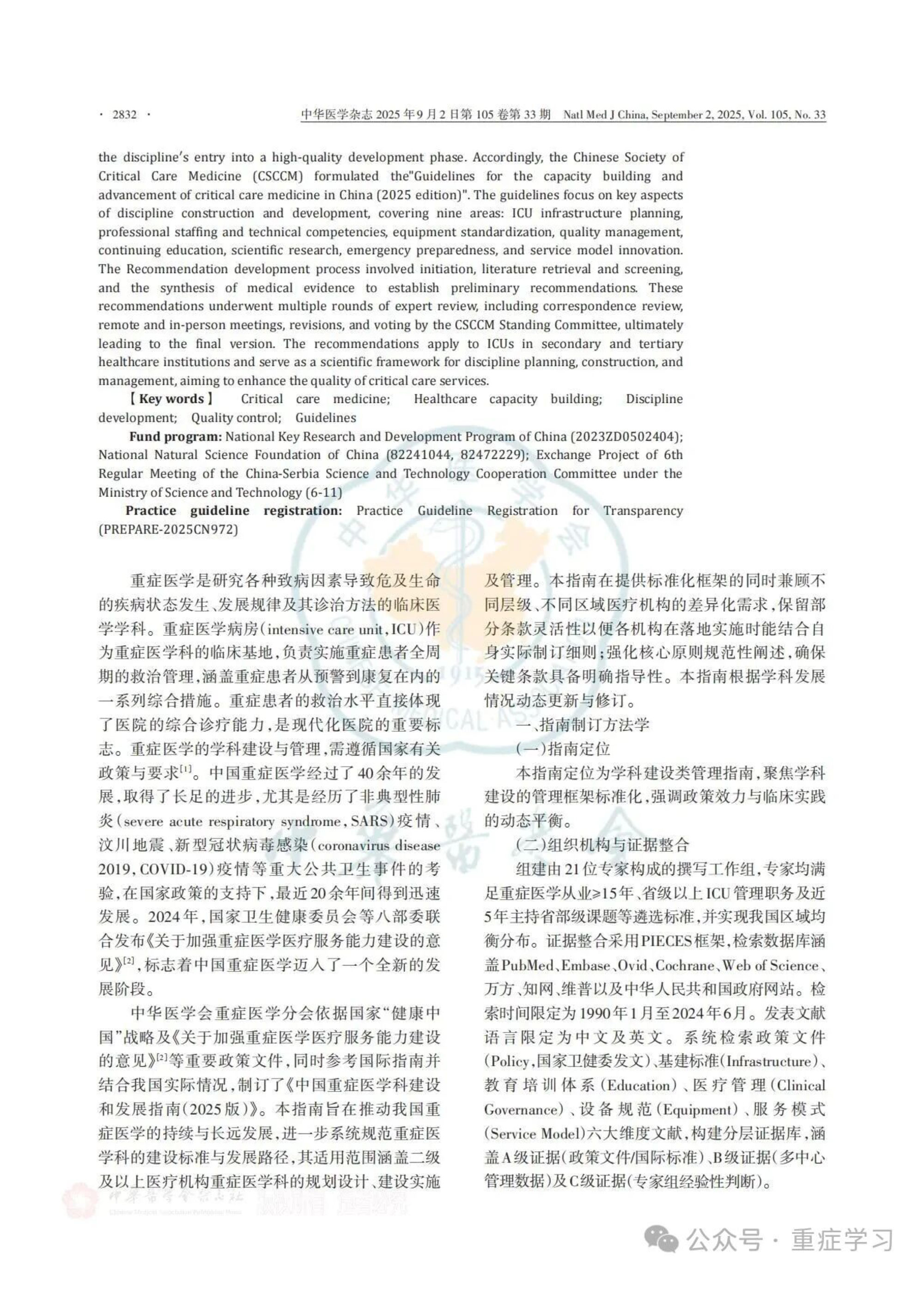 中国重症医学科建设和发展指南（2025）-2.jpg